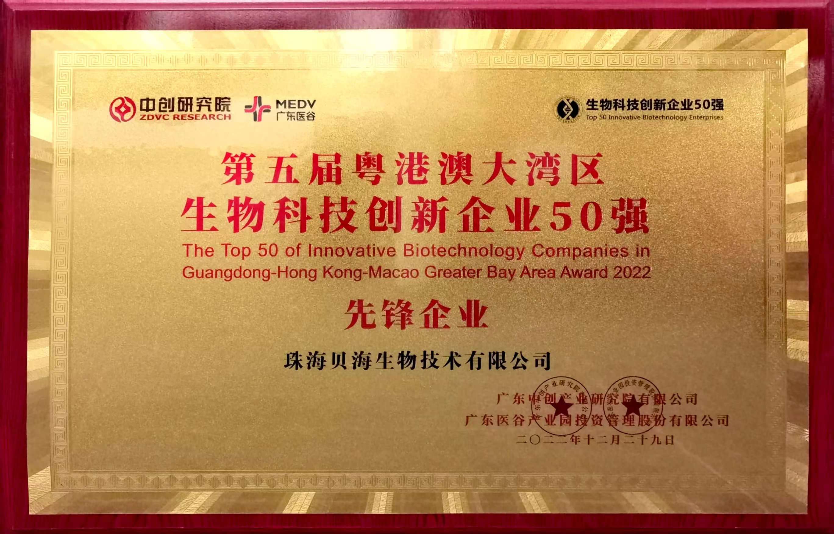 华球体育被评为第五届粤港澳大湾区生物科技创新企业50强“先锋企业”